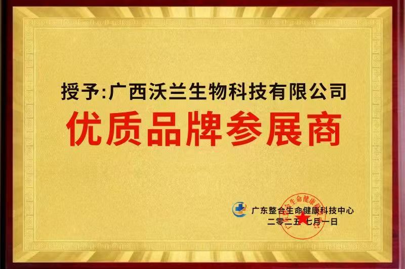 授予：廣西沃蘭生物科技有限公司優質品牌參展商